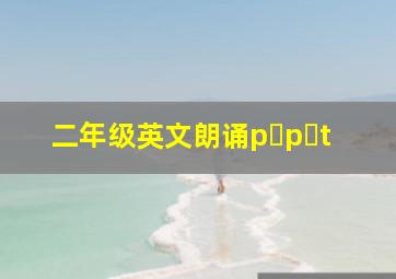 二年级英文朗诵p p t